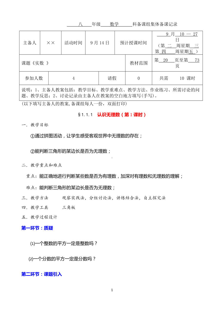 八年级数学科备课组集体备课记录认识无理数参考模板范本.doc_第1页