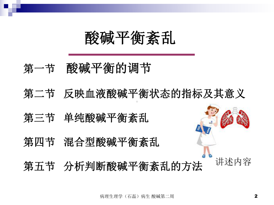 病理生理学病生-酸碱第二周课件.ppt_第2页