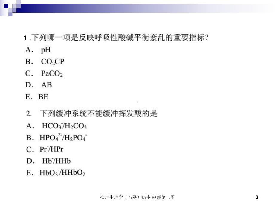 病理生理学病生-酸碱第二周课件.ppt_第3页