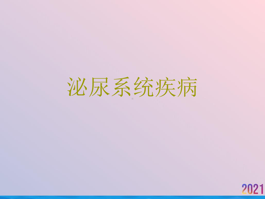 泌尿系统疾病课件-2.ppt_第1页