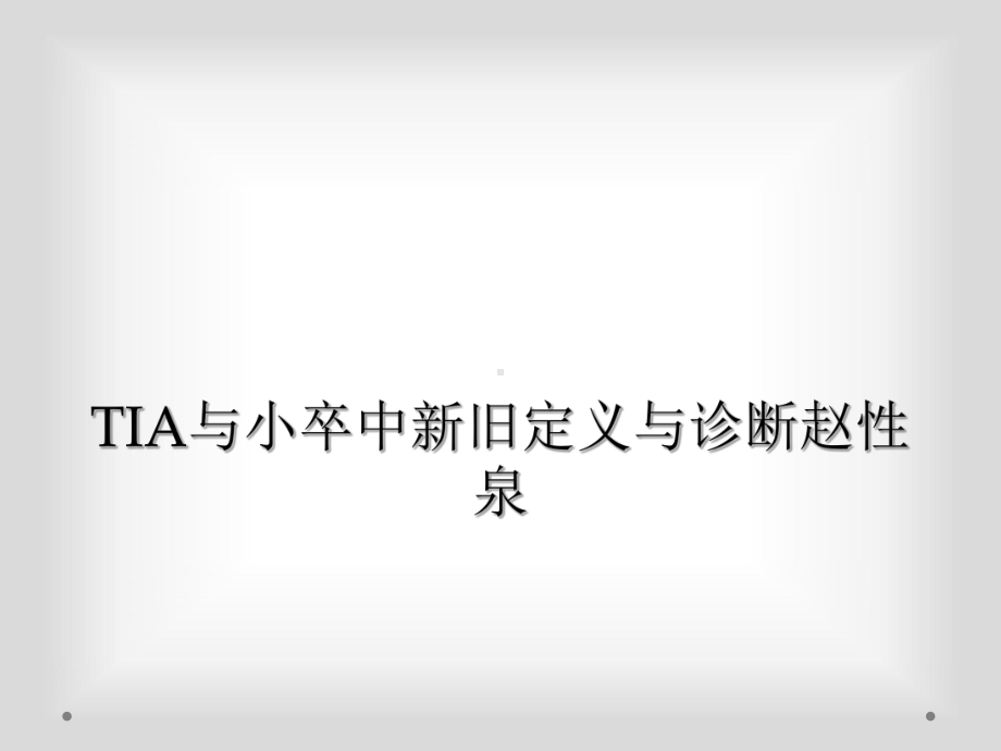 TIA与小卒中新旧定义与诊断1.ppt_第1页