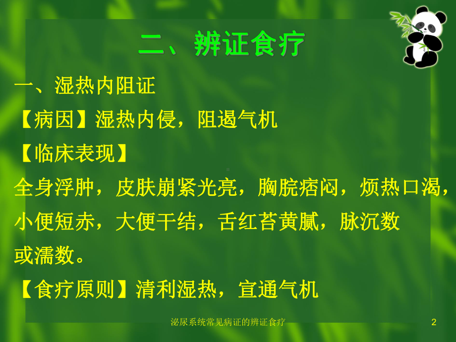 泌尿系统常见病证的辨证食疗培训课件.ppt_第2页