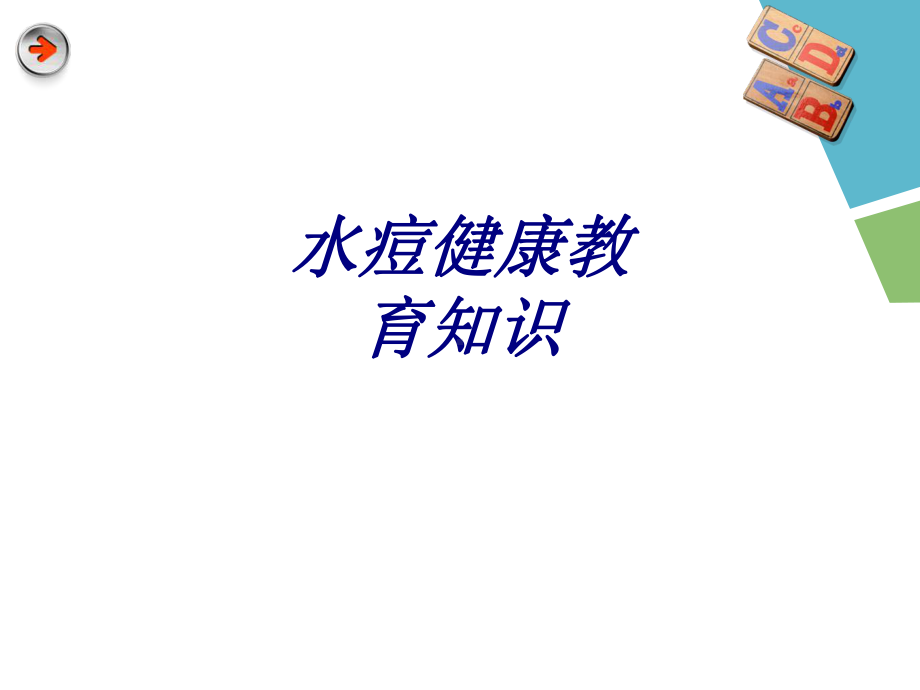 水痘健康教育知识讲义课件.ppt_第1页