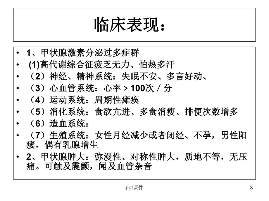 甲状腺功能亢进护理查房-课件.ppt_第3页