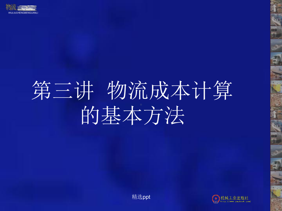 物流成本管理3第三讲物流成本计算的基本方法课件.ppt_第2页