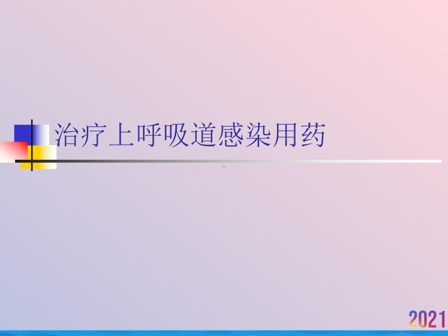 治疗上呼吸道感染用药课件.ppt_第1页