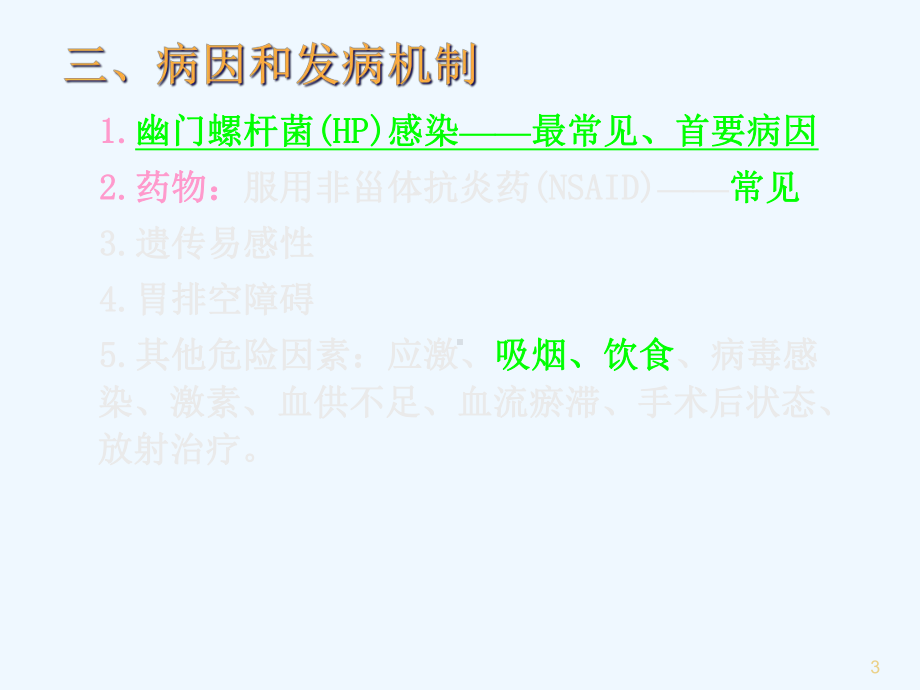 消化性溃疡人卫版课件.ppt_第3页