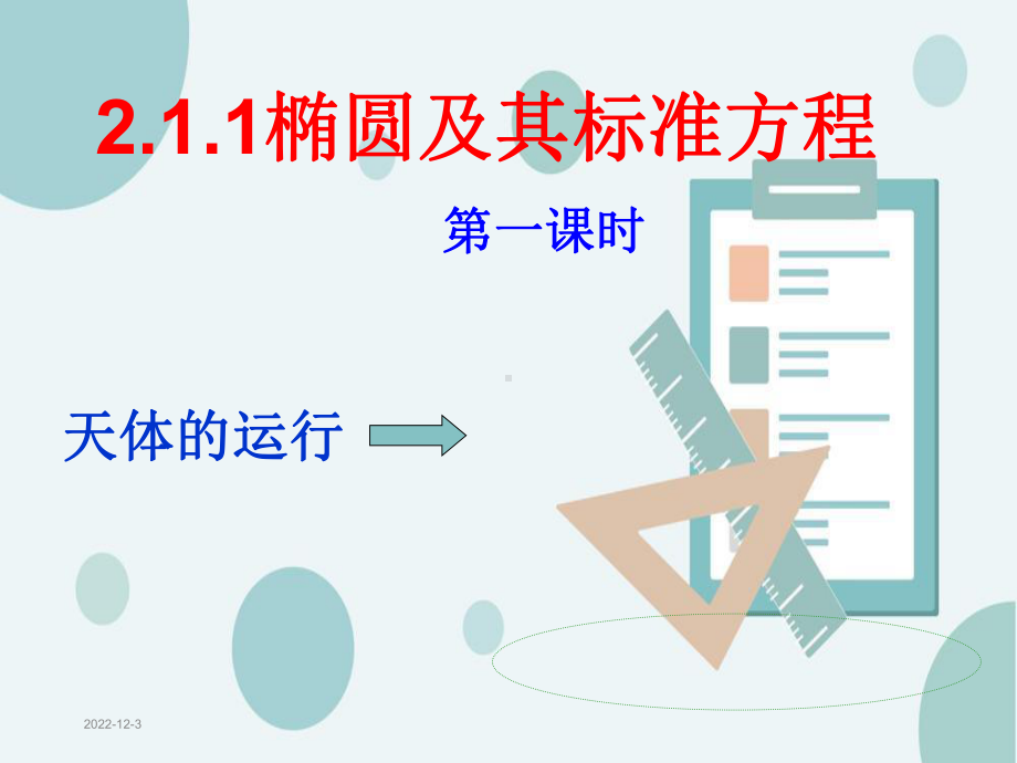 椭圆及其标准方程课件.ppt_第1页