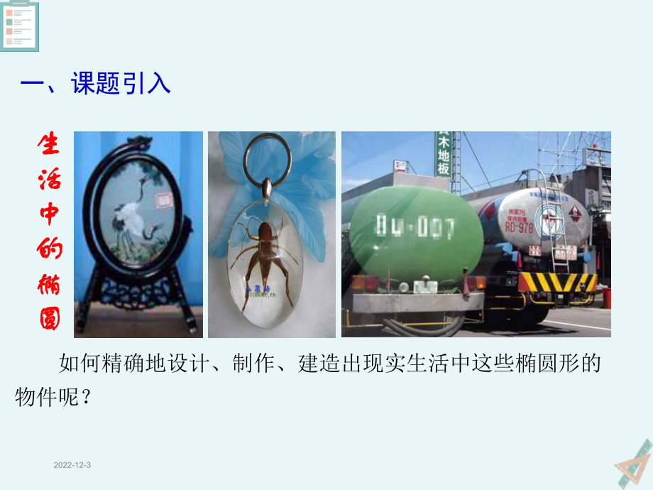 椭圆及其标准方程课件.ppt_第3页