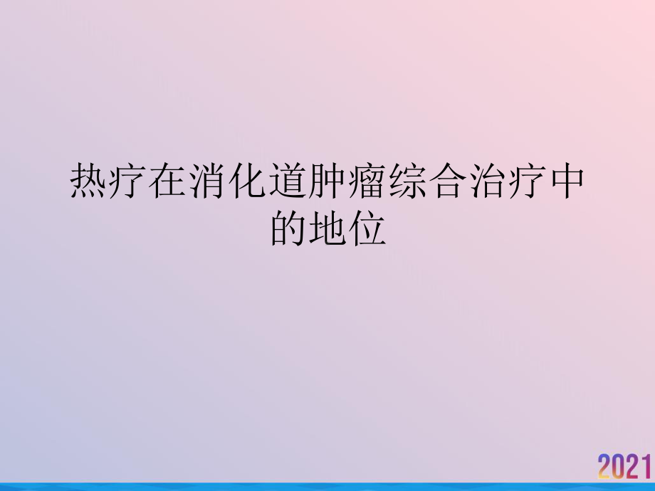 热疗在消化道肿瘤综合治疗中的地位课件.pptx_第1页