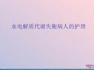 水电解质代谢失衡病人的护理课件.ppt