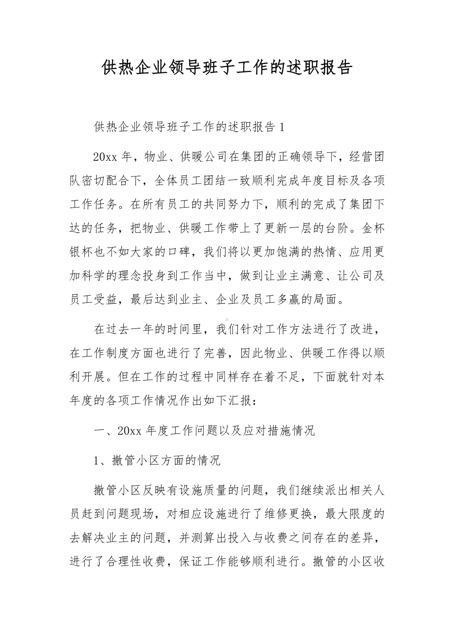 供热企业领导班子工作的述职报告.docx_第1页