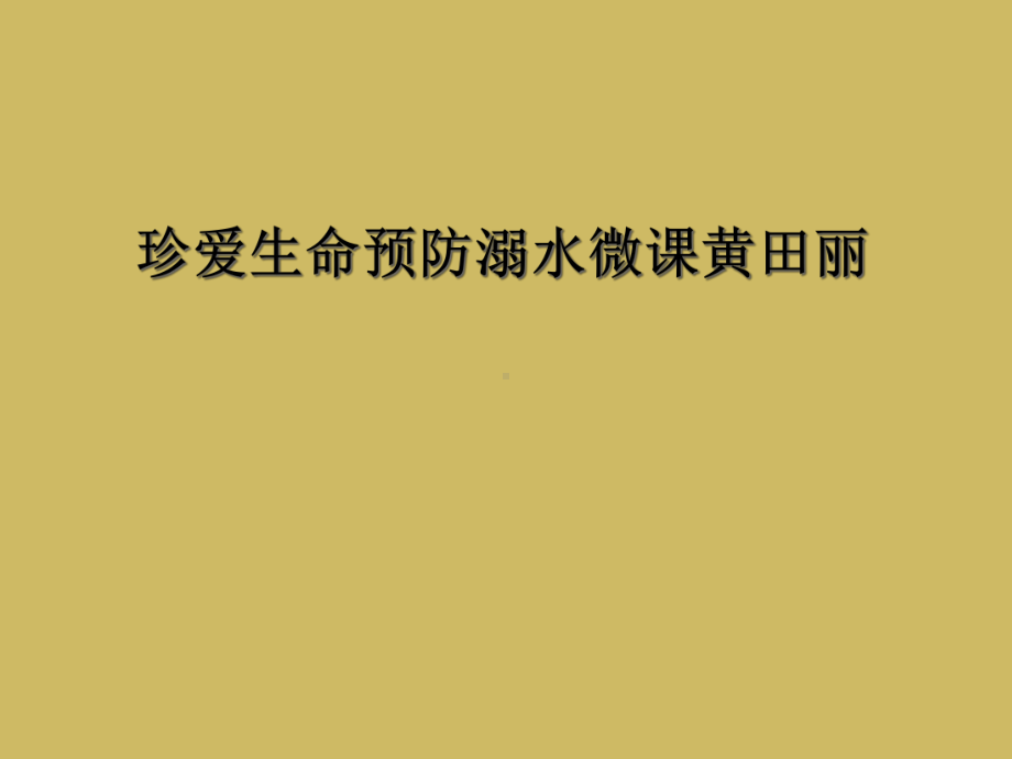 珍爱生命预防溺水微课课件.ppt_第1页