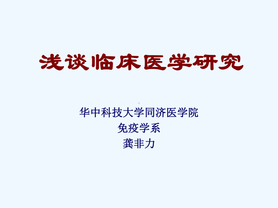 浅谈临床医学研究课件.ppt_第1页