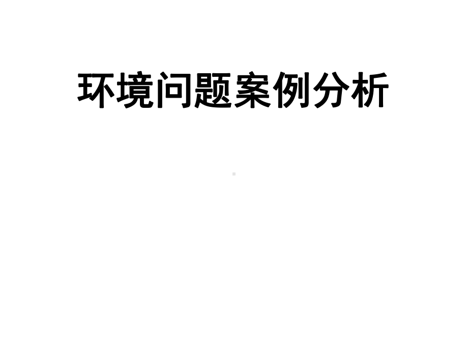 环境问题案例分析课件.ppt_第1页