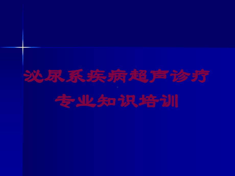 泌尿系疾病超声诊疗专业知识培训培训课件.ppt_第1页