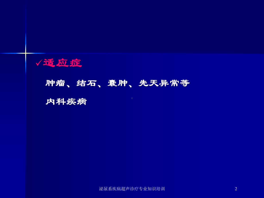 泌尿系疾病超声诊疗专业知识培训培训课件.ppt_第2页