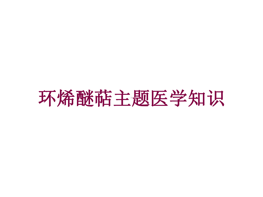 环烯醚萜主题医学知识培训课件.ppt_第1页