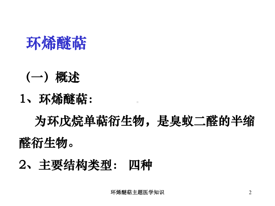 环烯醚萜主题医学知识培训课件.ppt_第2页