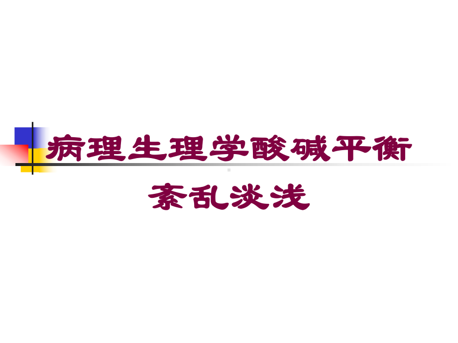 病理生理学酸碱平衡紊乱淡浅培训课件.ppt_第1页