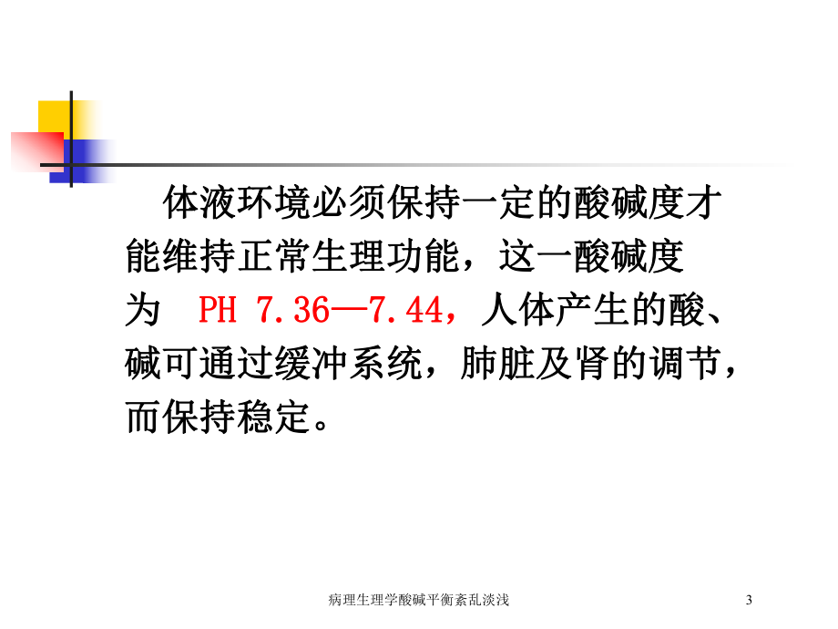 病理生理学酸碱平衡紊乱淡浅培训课件.ppt_第3页