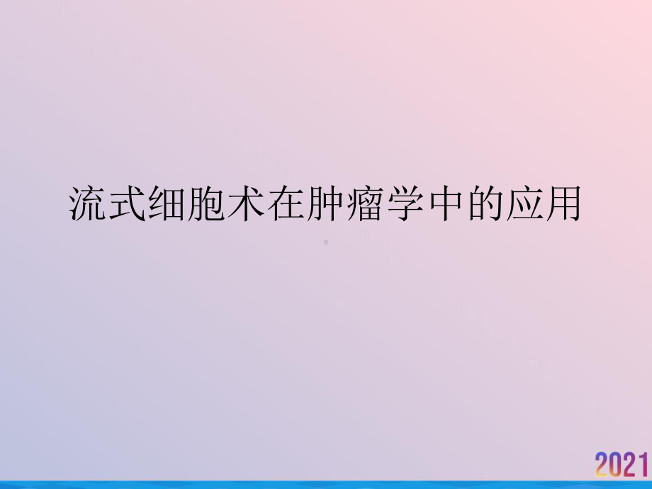 流式细胞术在肿瘤学中的应用课件-2.ppt_第1页