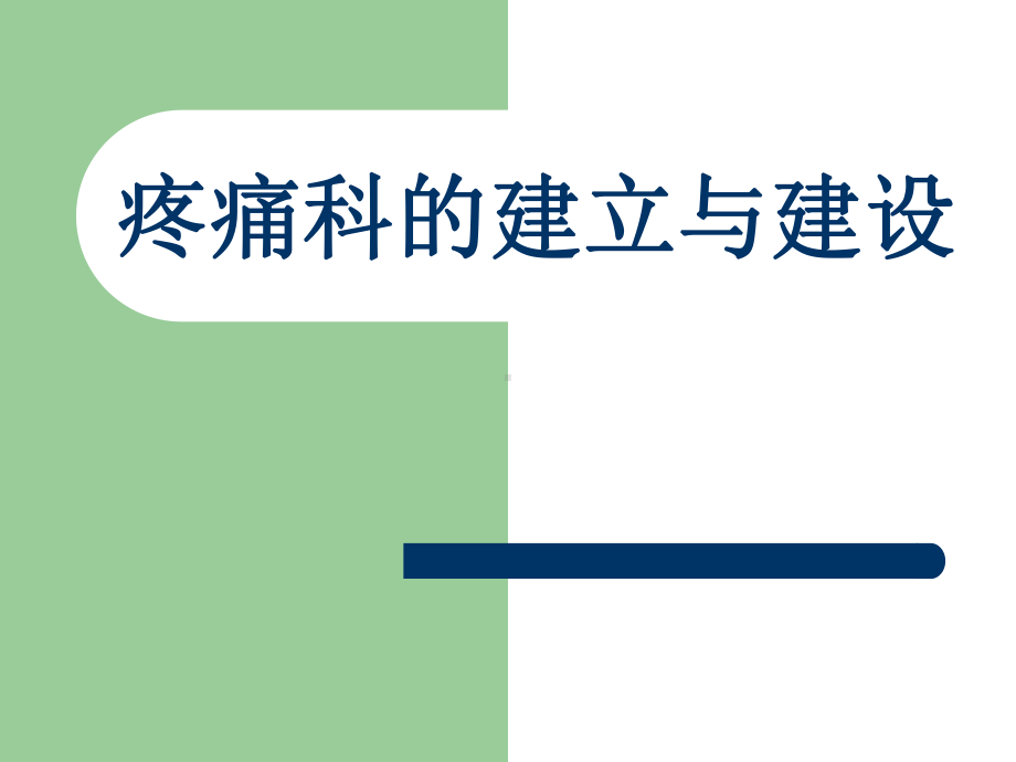 疼痛科的建立和建设-课件.ppt_第1页