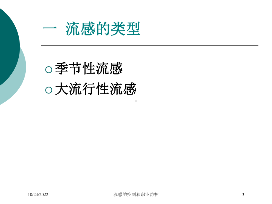 流感的控制和职业防护培训课件.ppt_第3页