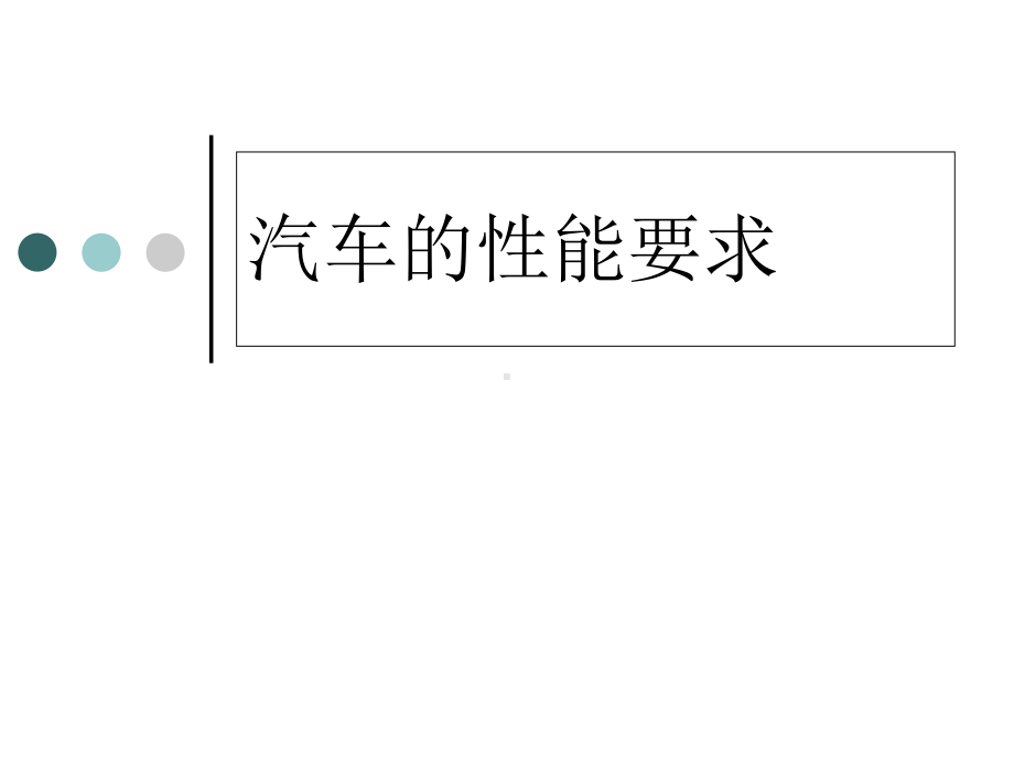 汽车的性能要求课件.ppt_第1页