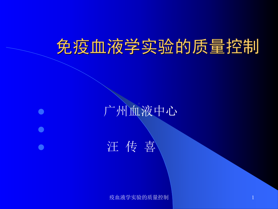 疫血液学实验的质量控制课件.ppt_第1页