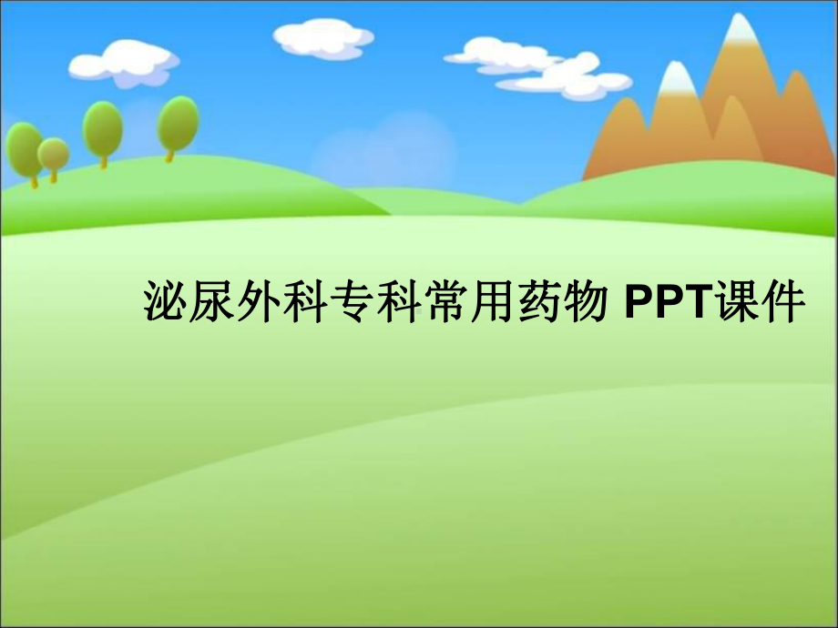 泌尿外科专科常用药物-课件.ppt_第1页