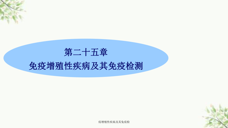 疫增殖性疾病及其免疫检课件.ppt_第1页