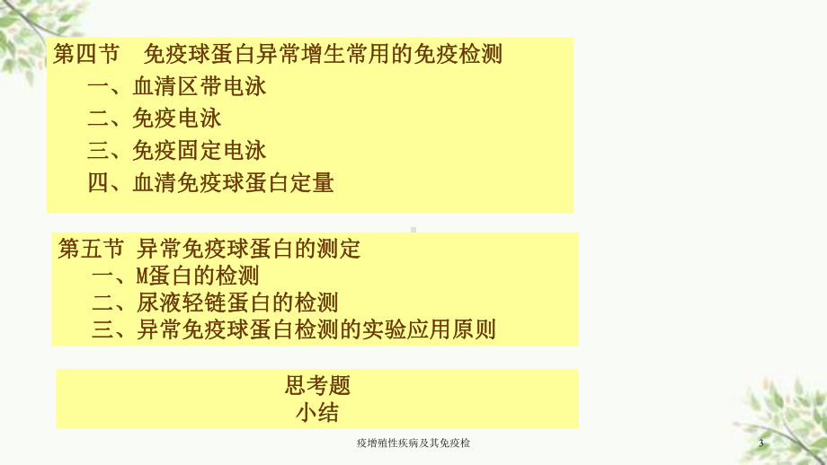 疫增殖性疾病及其免疫检课件.ppt_第3页