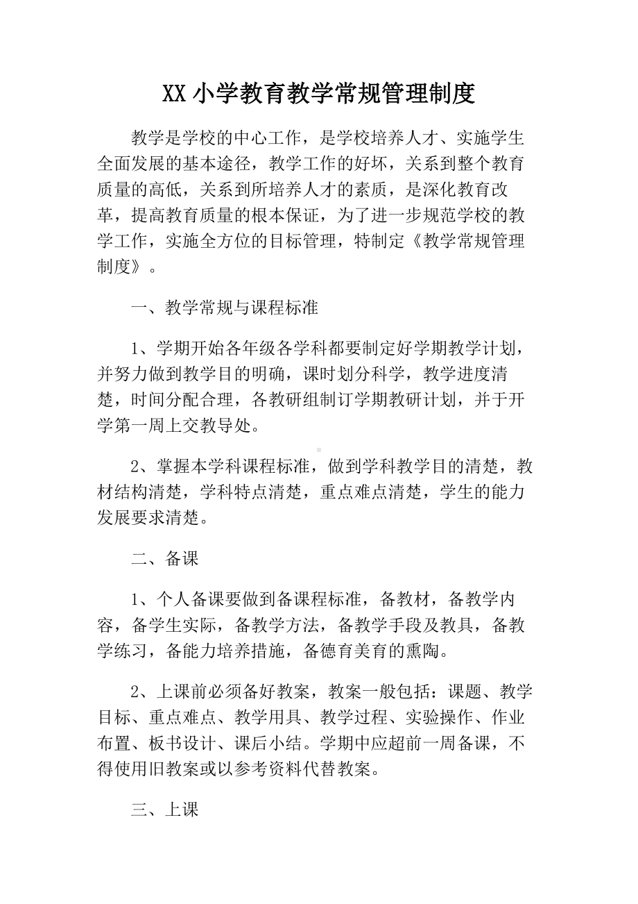 XX小学教育教学常规管理制度.docx_第1页