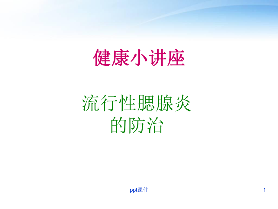 流行性腮腺炎的防治-课件.ppt_第1页