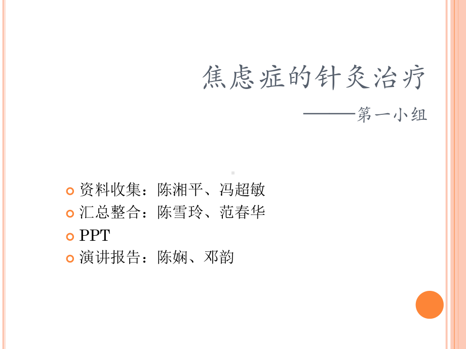 焦虑症的针灸治疗课件.pptx_第1页