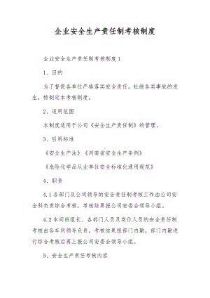 企业安全生产责任制考核制度.docx