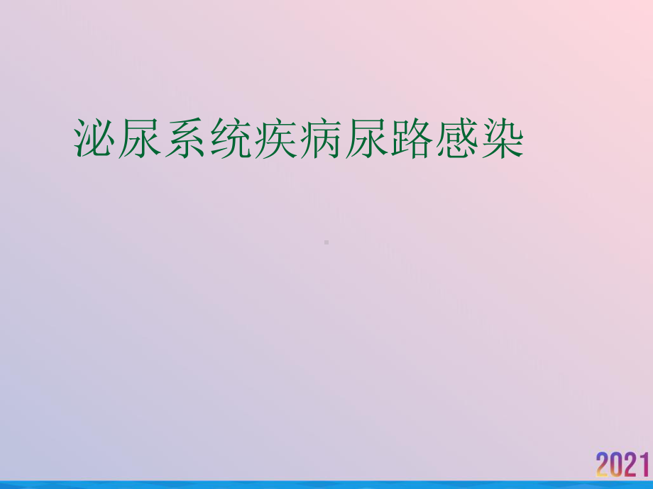 泌尿系统疾病尿路感染课件.ppt_第1页