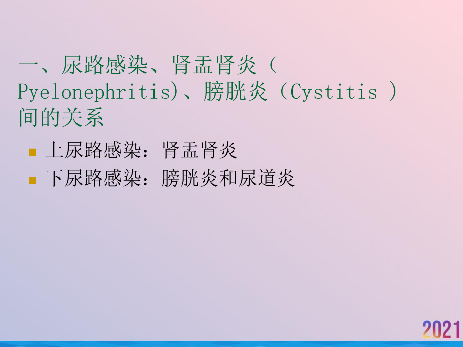 泌尿系统疾病尿路感染课件.ppt_第2页