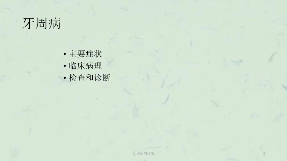 牙周病的诊断课件.ppt_第2页