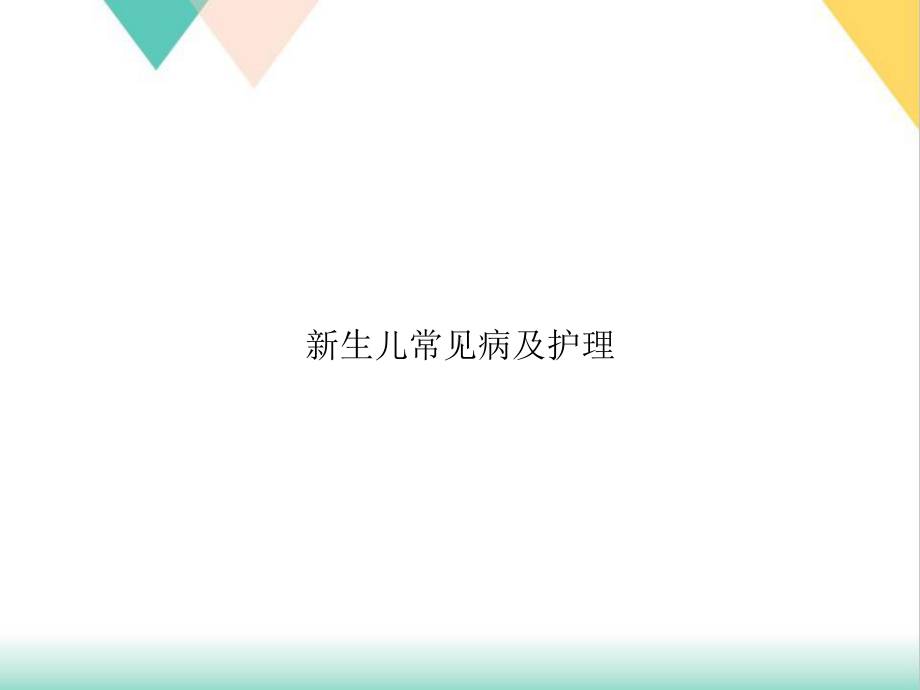 生儿常见病及护理培训课件.ppt_第1页