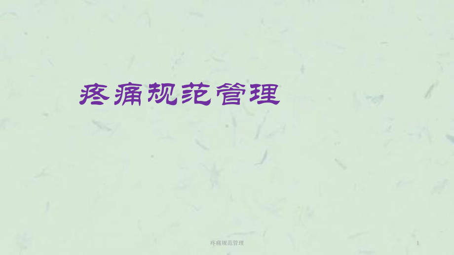 疼痛规范管理课件.ppt_第1页