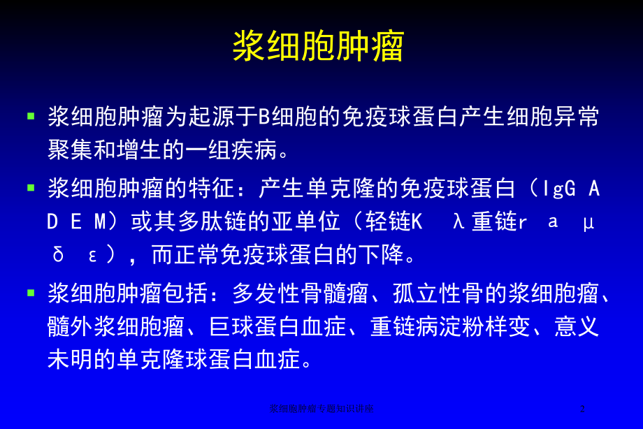 浆细胞肿瘤专题知识讲座培训课件.ppt_第2页