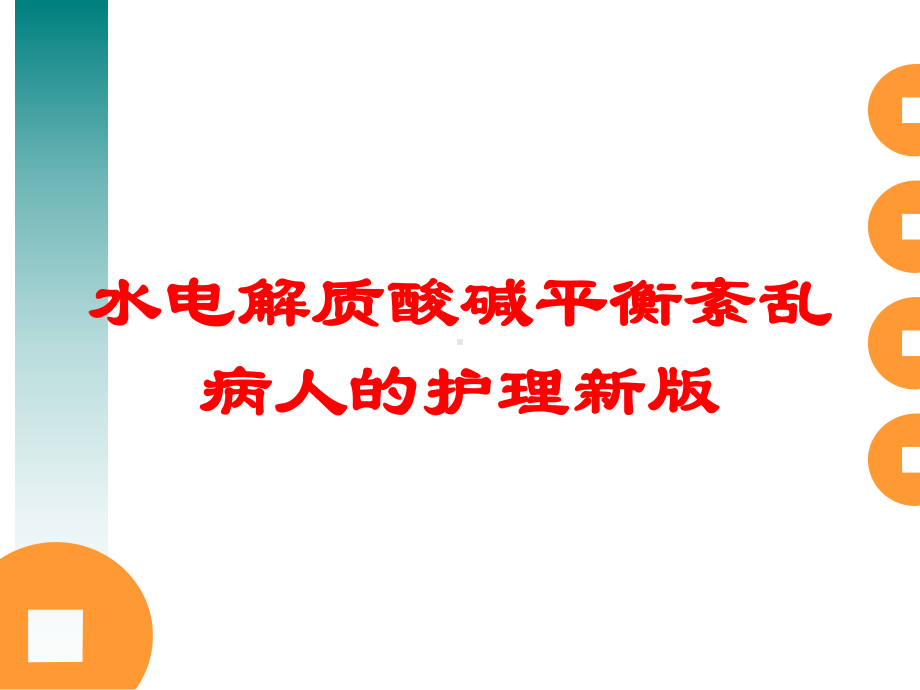 水电解质酸碱平衡紊乱病人的护理新版培训课件.ppt_第1页