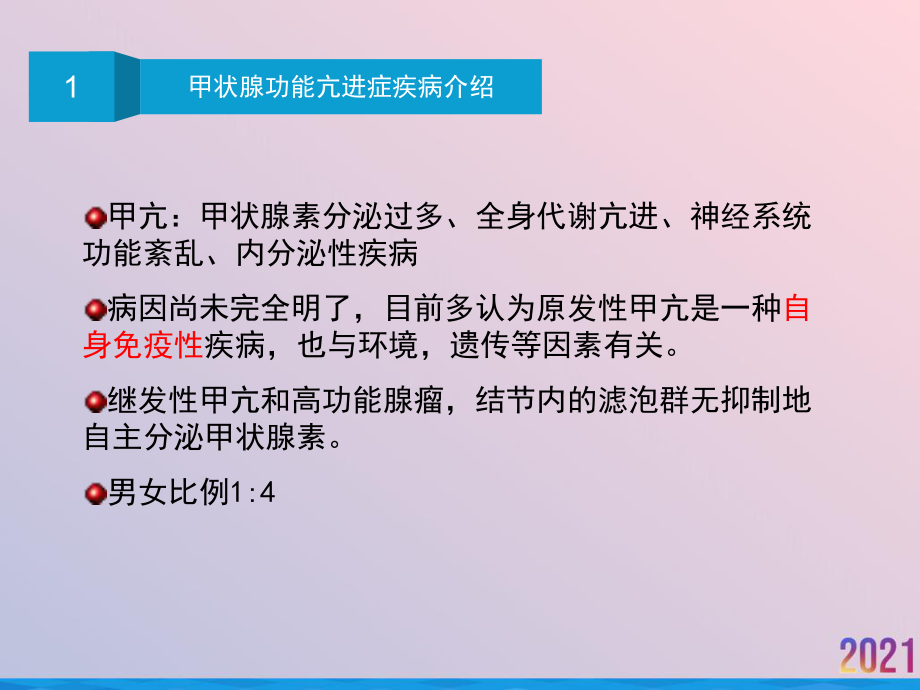 甲状腺功能亢进症药物护理课件.ppt_第3页