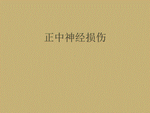 正中神经损伤课件.ppt