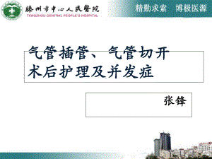 气管插管气管切开术后护理课件.ppt