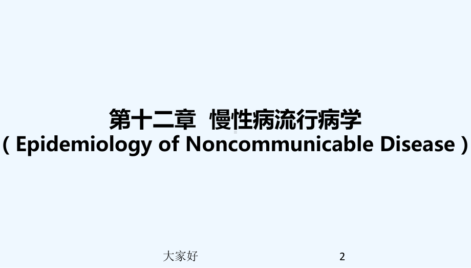 流行病学第八版第十二章-慢性病流行病学-课件.ppt_第2页