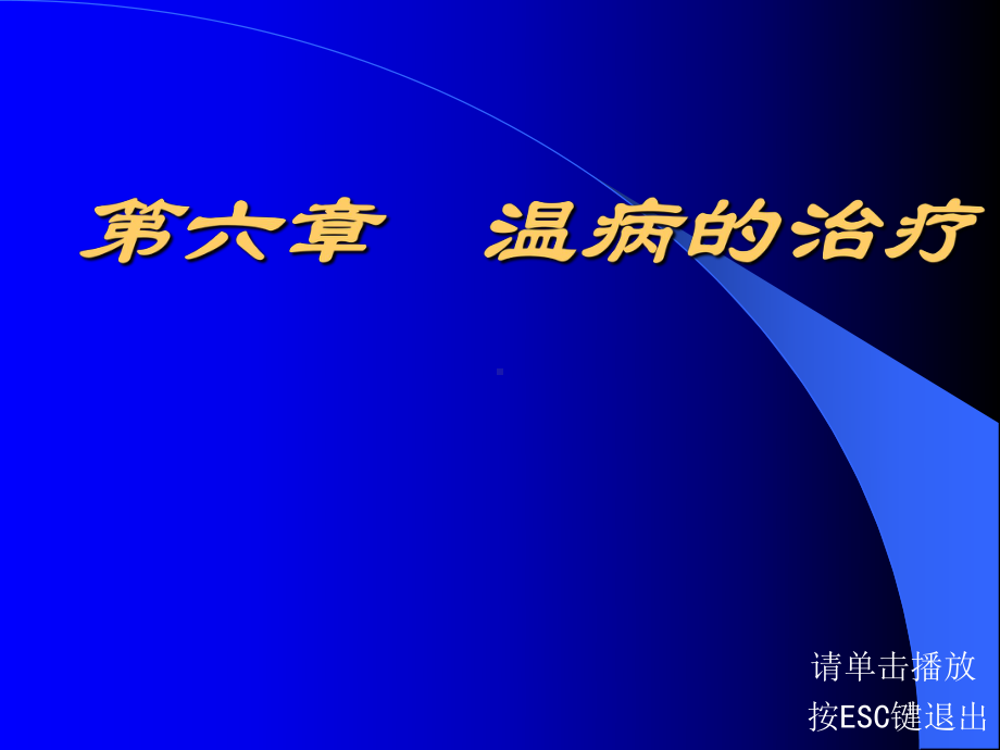 温病的治疗简单版课件.pptx_第1页