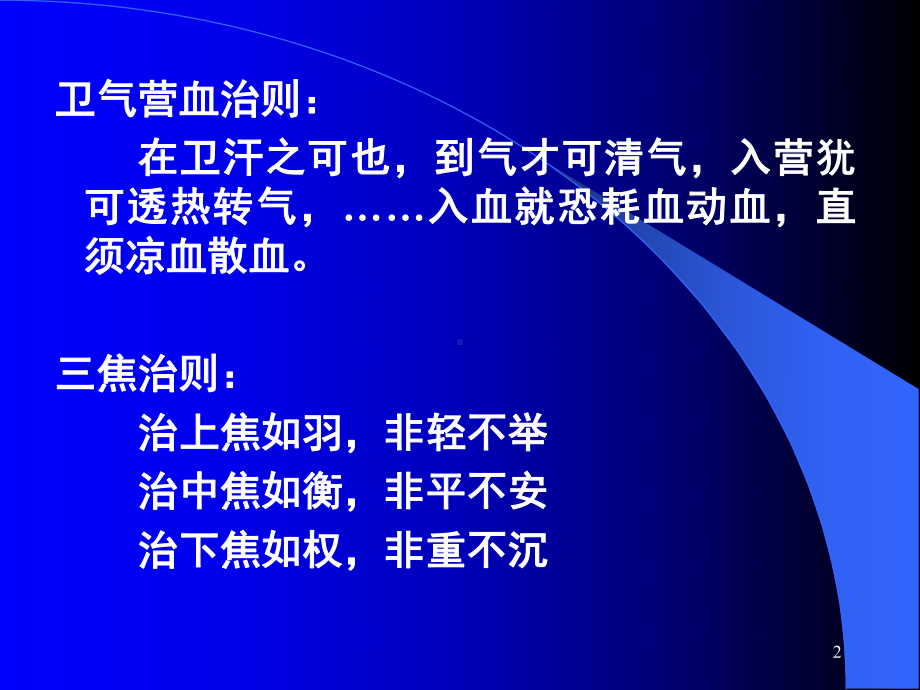 温病的治疗简单版课件.pptx_第2页